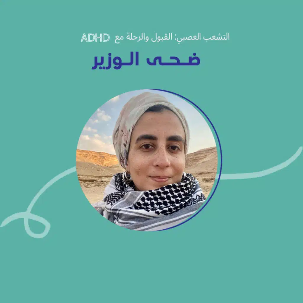 التشعب العصبي: القبول والرحلة مع ADHD مع ضحى الوزير