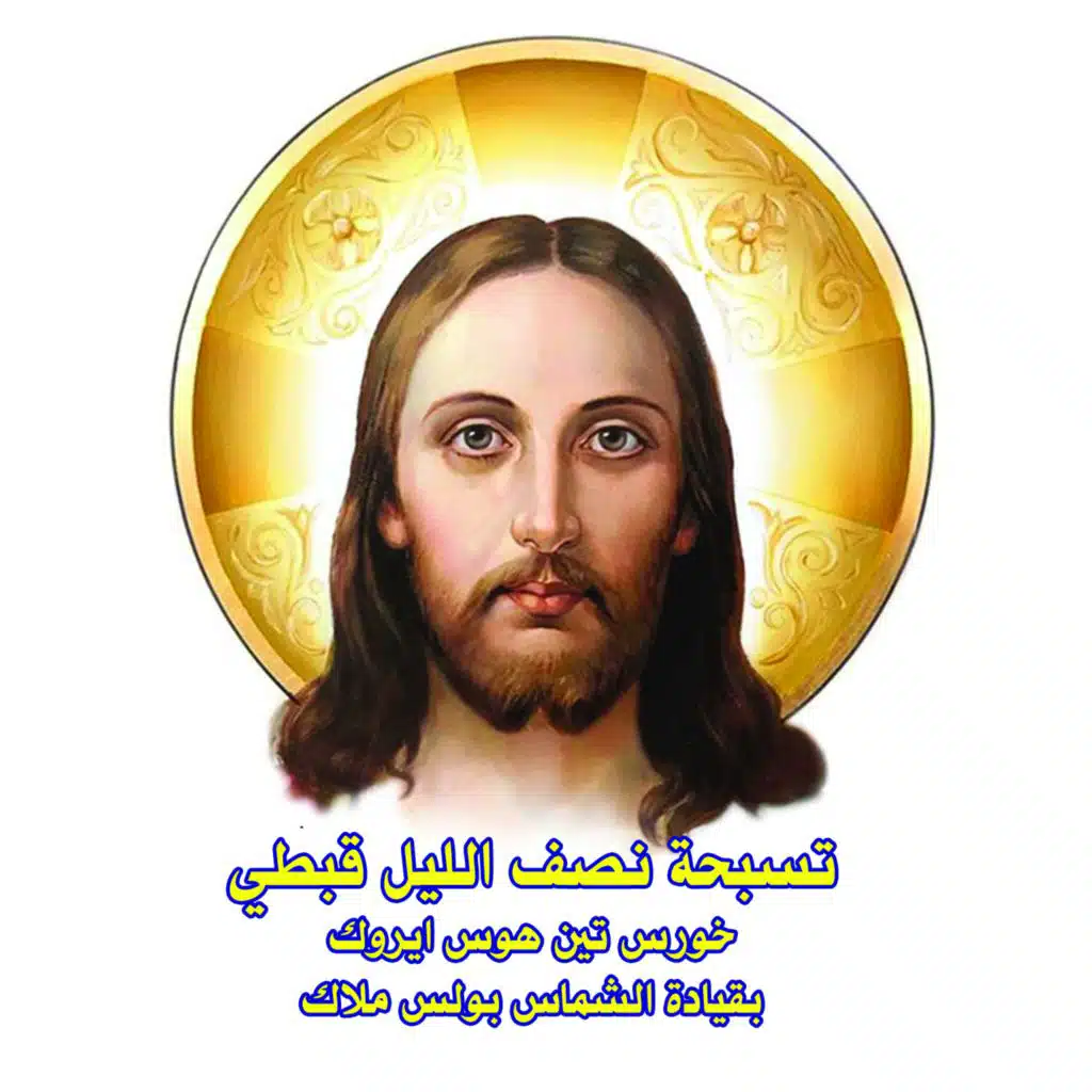 Midnight Praises (Coptic) - Ten Hoos Erok