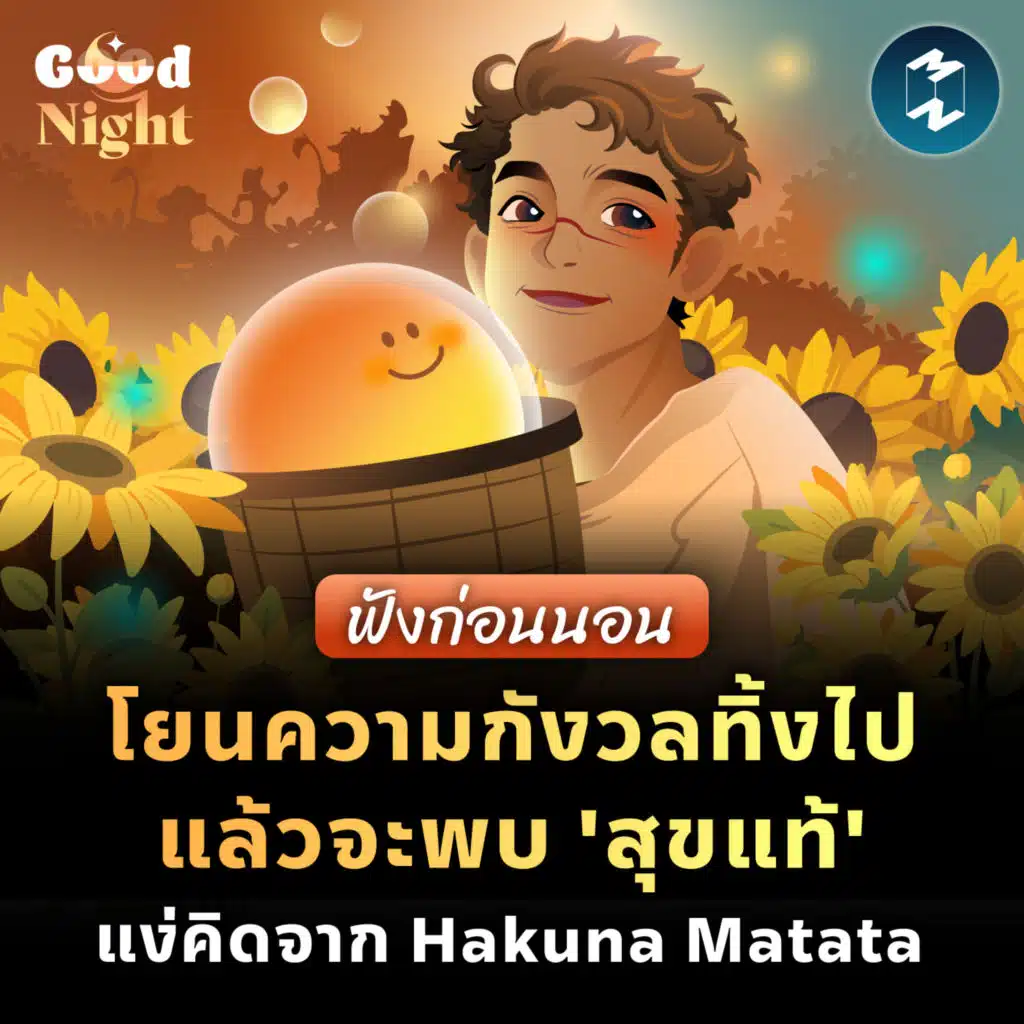 โยนทิ้งความกังวลไปแล้วจะพบ 'สุขแท้' แง่คิดจาก Hakuna Matata #ฟังก่อนนอน | Good Night EP.67