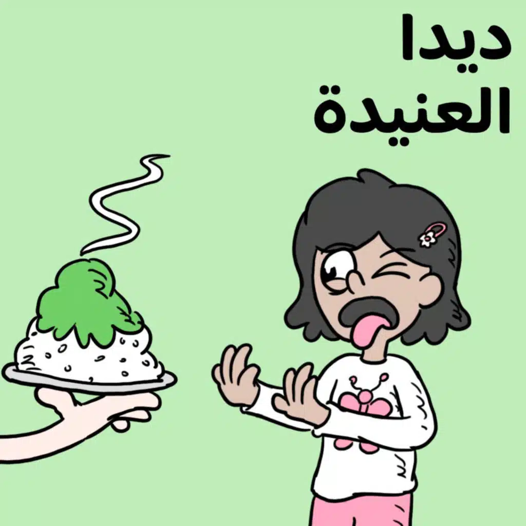 ديدا العنيدة 😵‍💫🥧