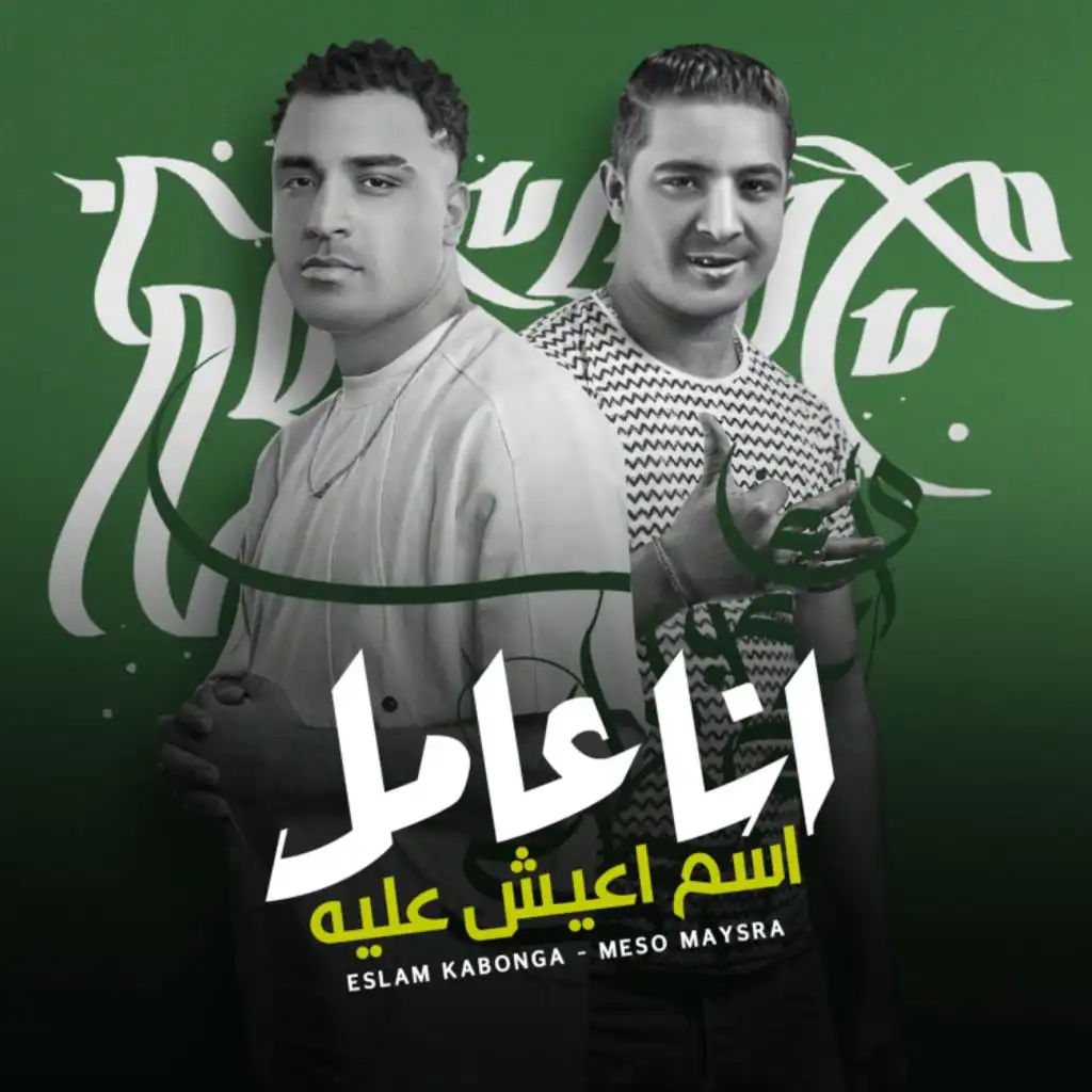 Eslam Kabonga & ميسو ميسره