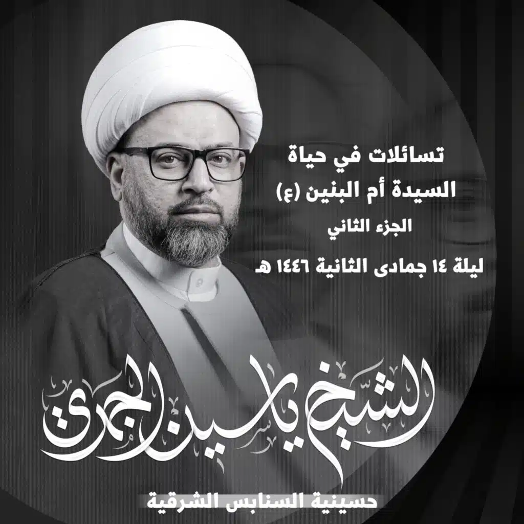 تسائلات في حياة السيدة أم البنين عليها السلام | الجزء الأول