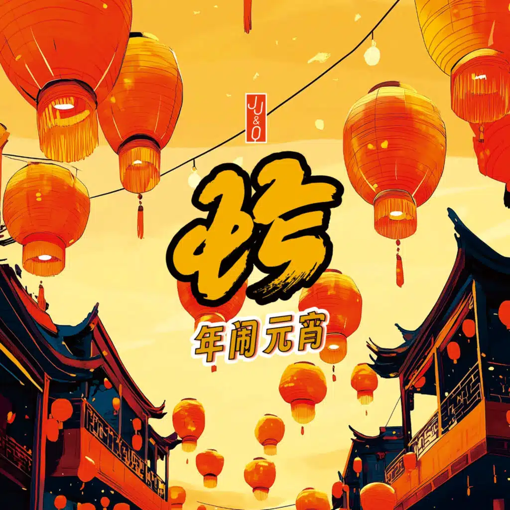 蛇年闹元宵