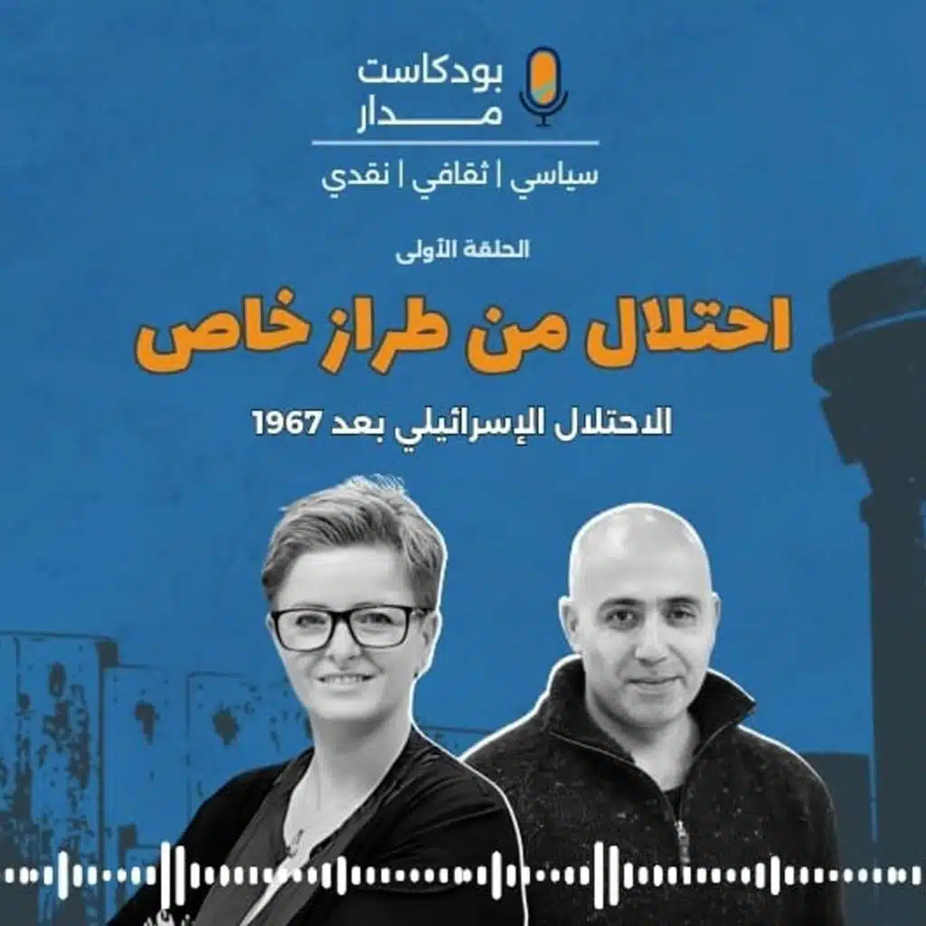 الحلقة (1): احتلال من "طراز خاص"