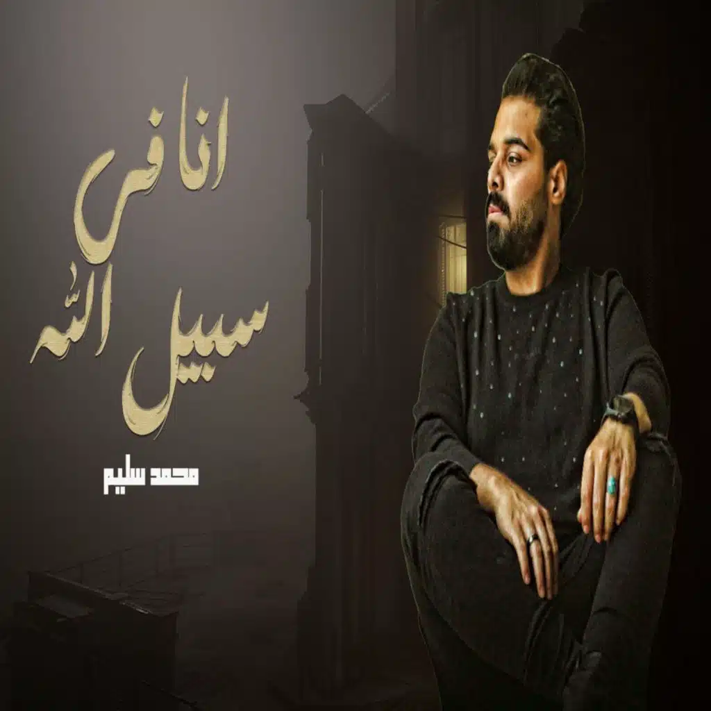 انا فى سبيل الله