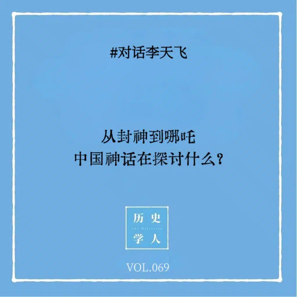 Vol.69 #对话李天飞：从封神到哪吒 中国神话在探讨什么？