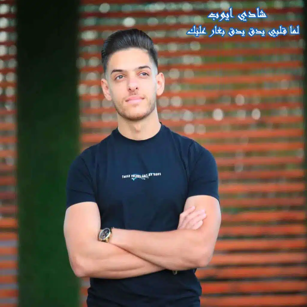 لما قلبي يدق يدق بغار عليك