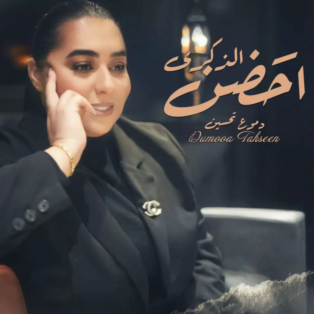 احضن الذكرى