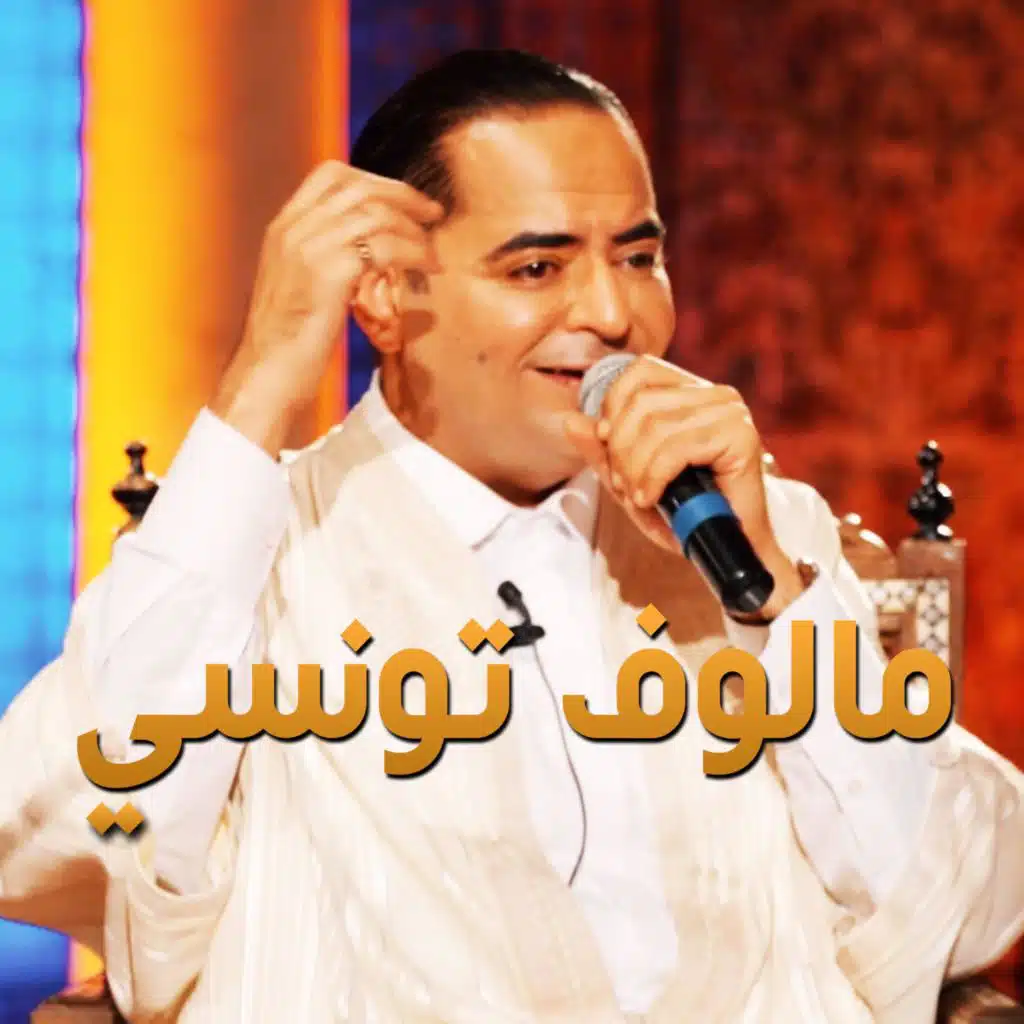 مالوف تونسي زياد غرسة