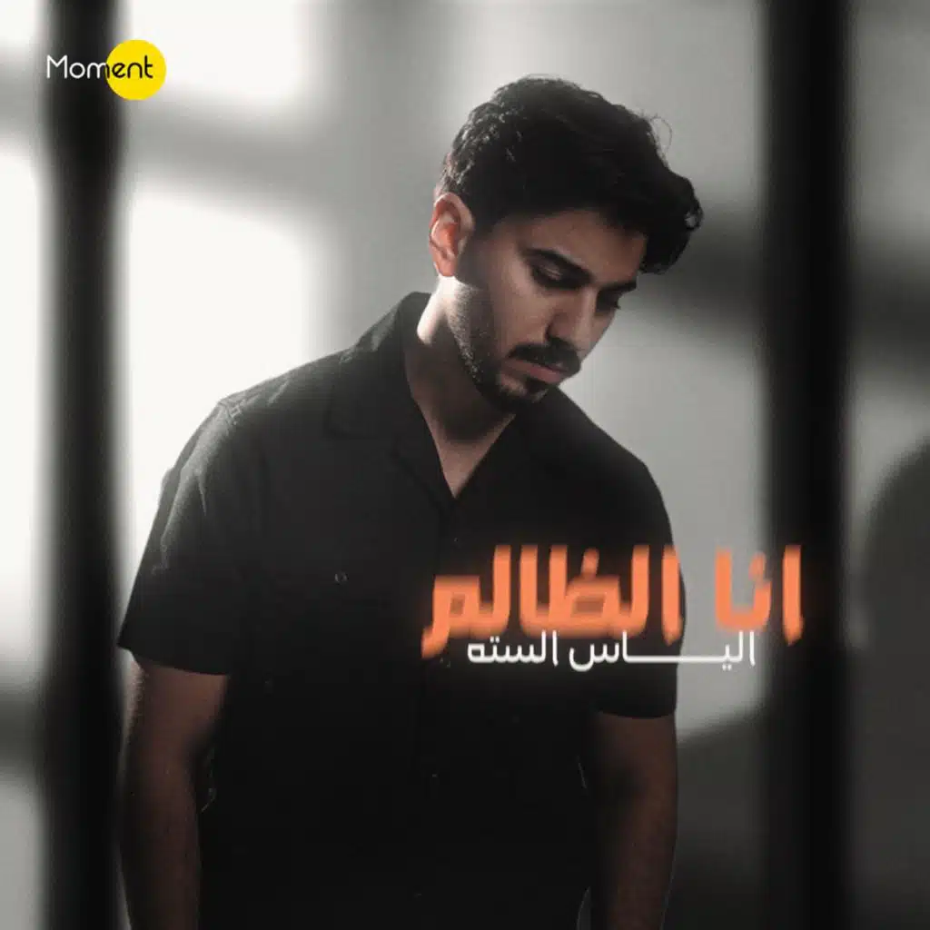 أنا الظالم