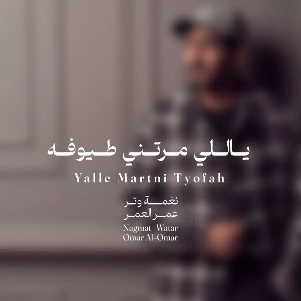 ياللي مرتني طيوفه