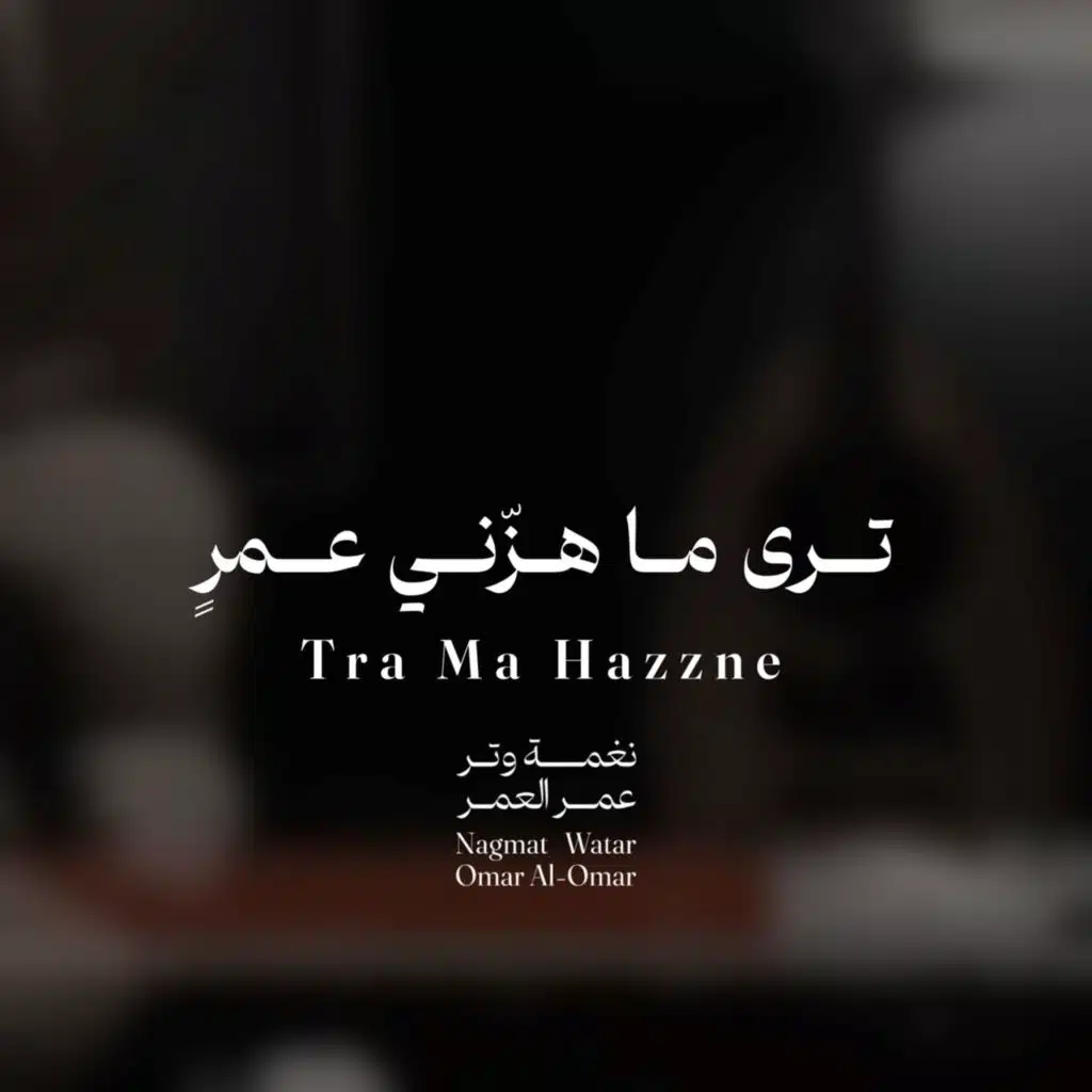 ترى ماهزني عمر