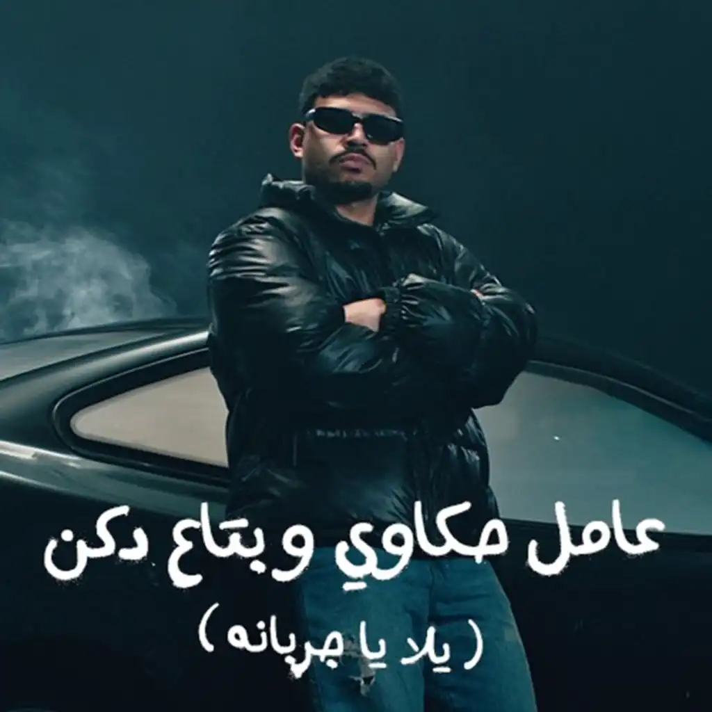 حكاوي وبتاع دكن ( يلا يا جربانه )