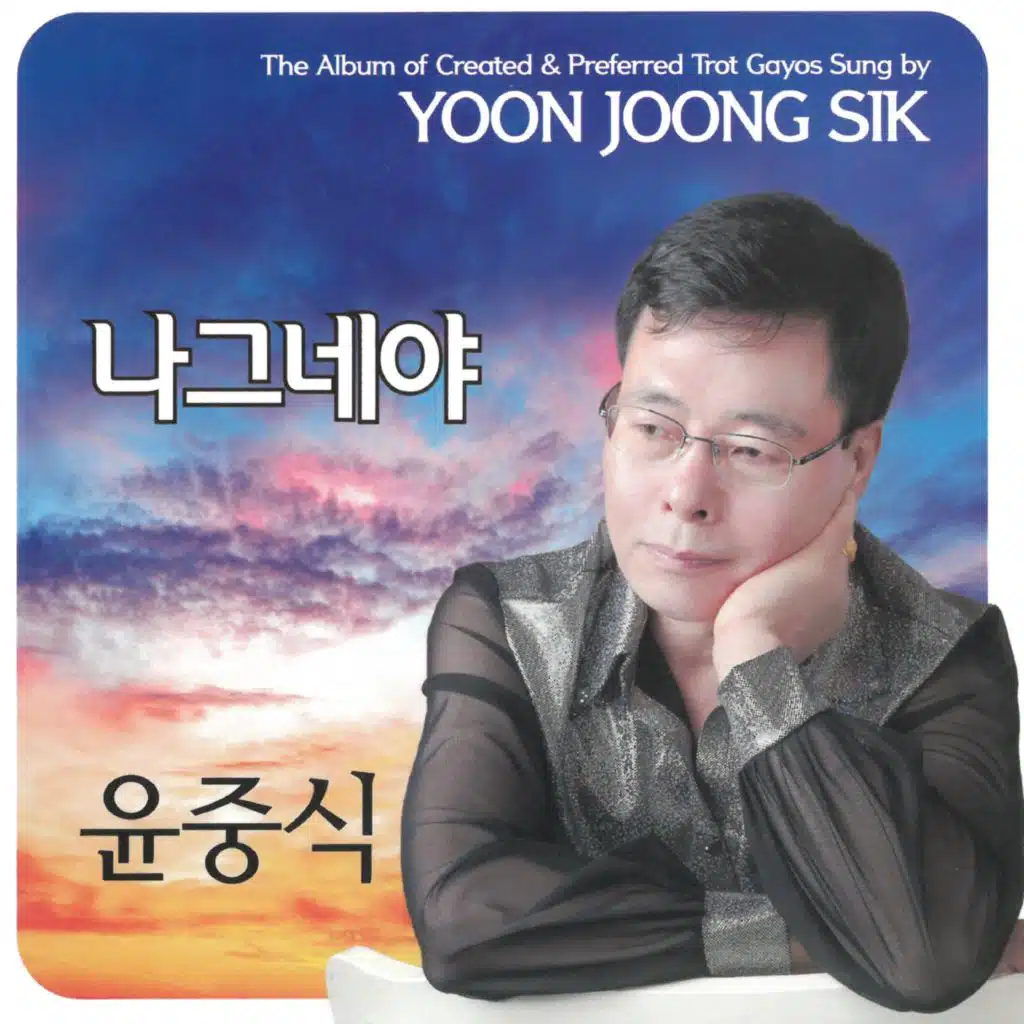 윤중식
