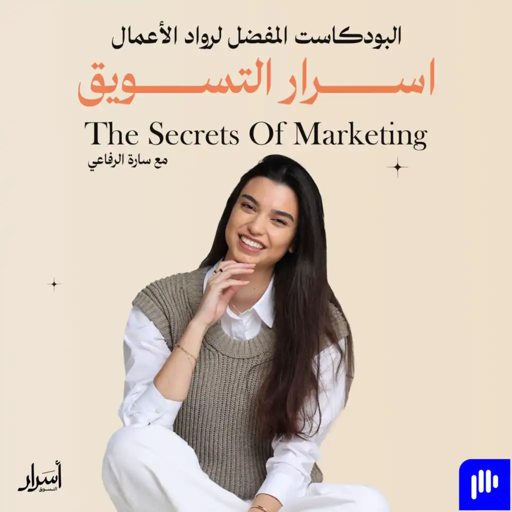 The Secrets of Marketing with Sarah Refai اسرار التسويق مع سارة الرفاعي