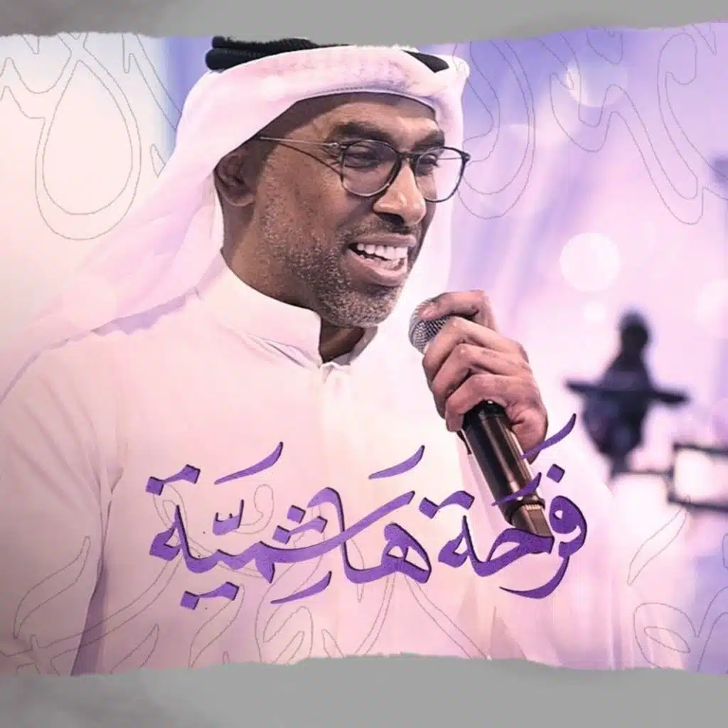 فرحة هاشمية | محمد الحجيرات