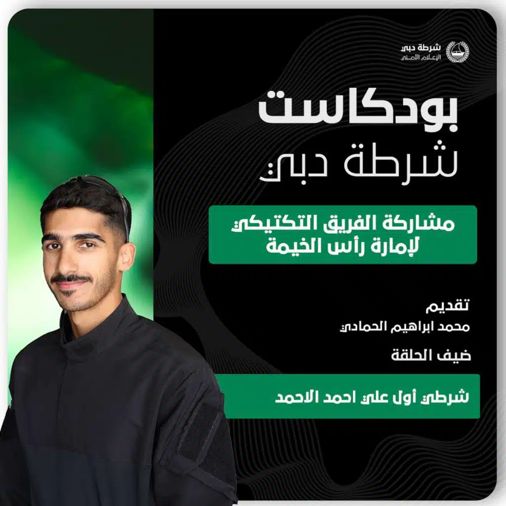 ‏مشاركة الفريق التكتيكي لإمارة رأس الخيمة