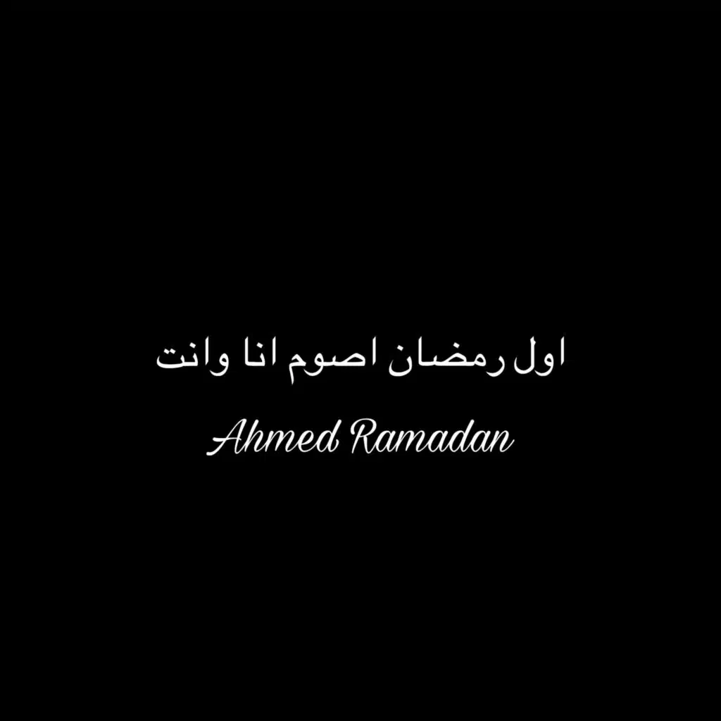 اول رمضان اصوم انا وانت