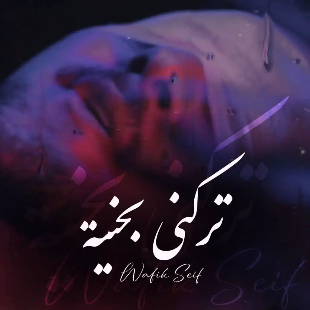 تركني بحنية