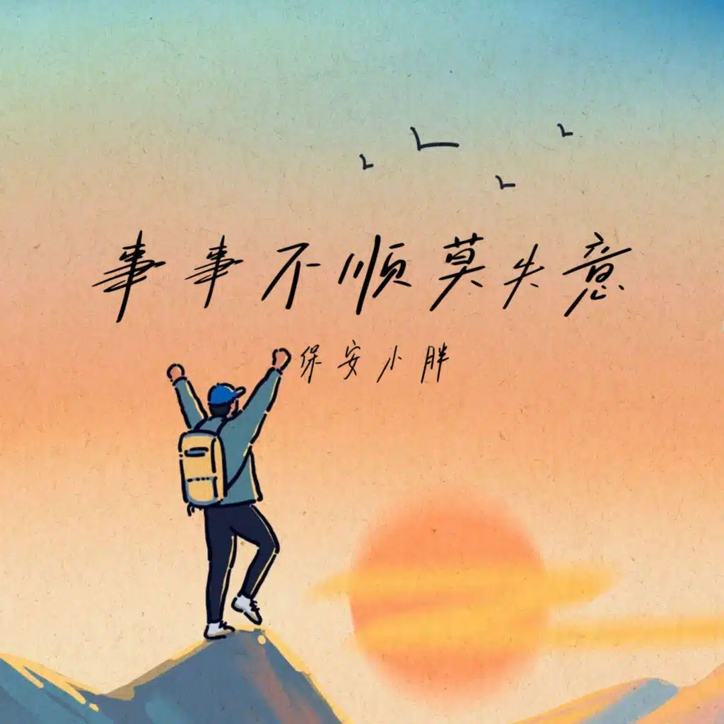事事不顺莫失意