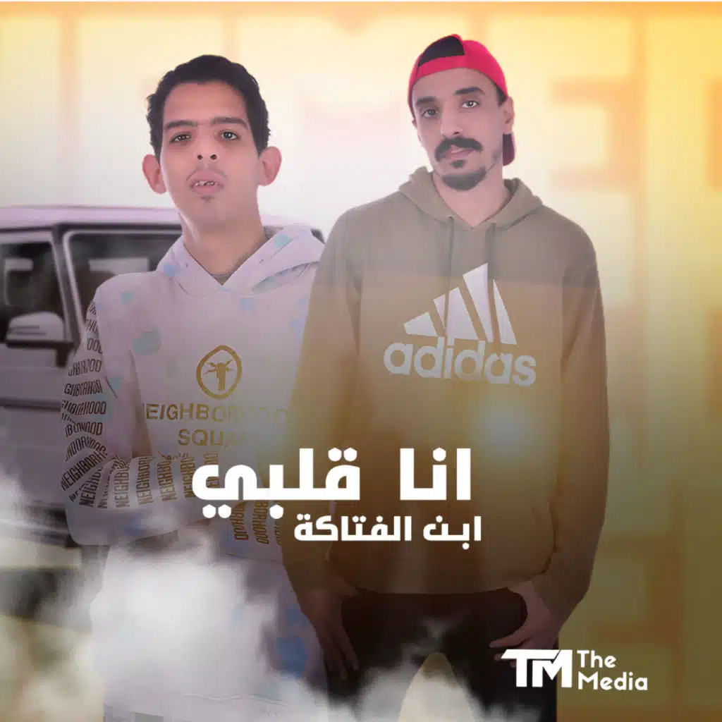 انا قلبي ابن الفتاكة 2