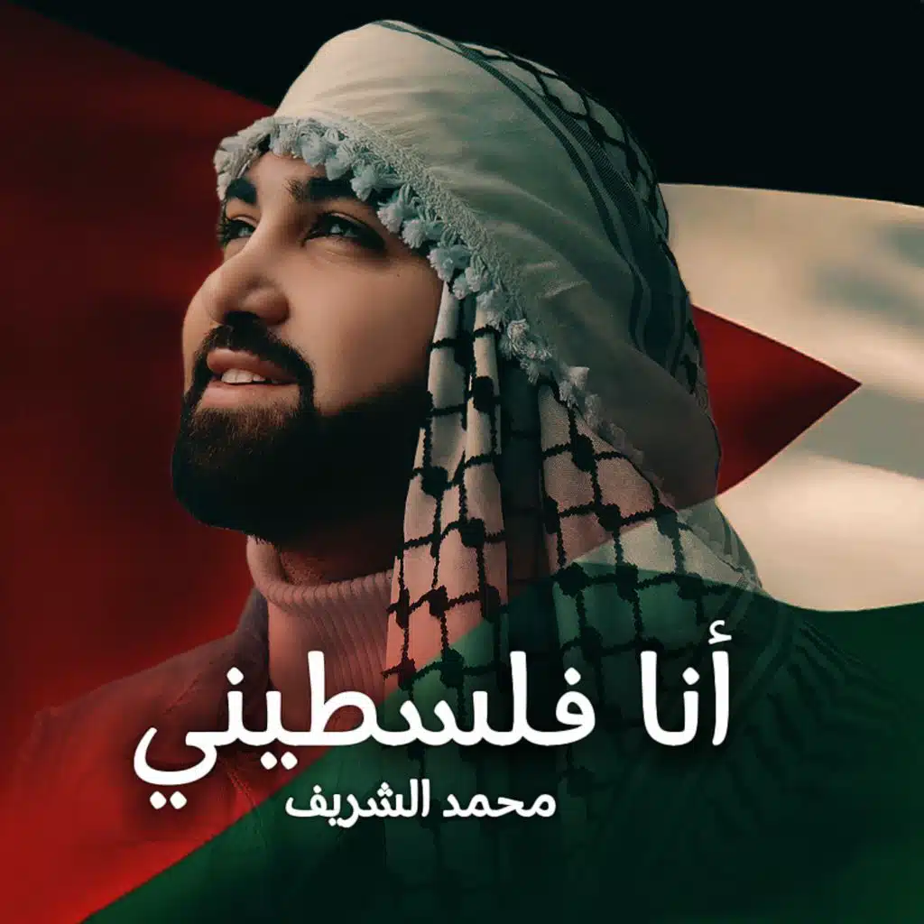 أنا فلسطيني