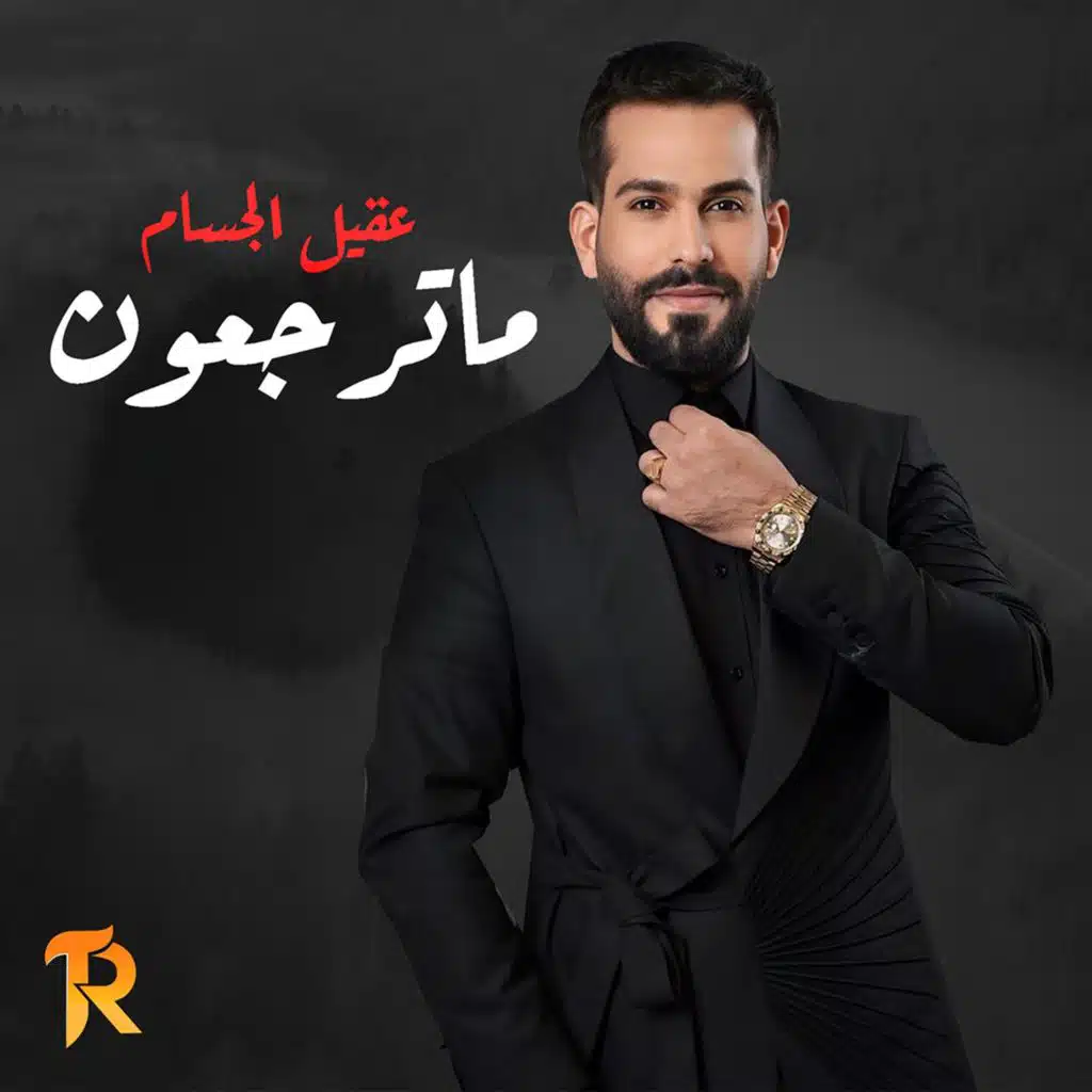 عقيل الجسام