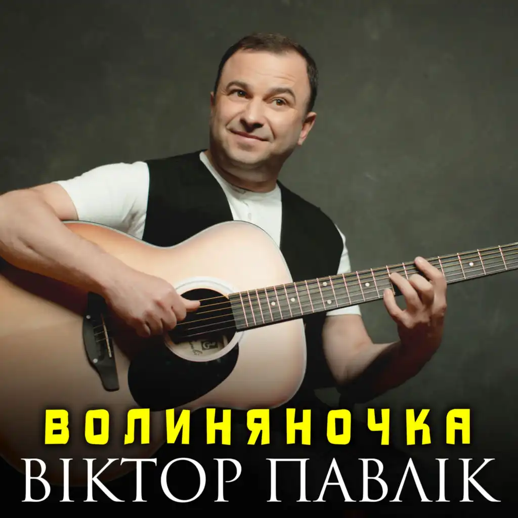 Віктор Павлік