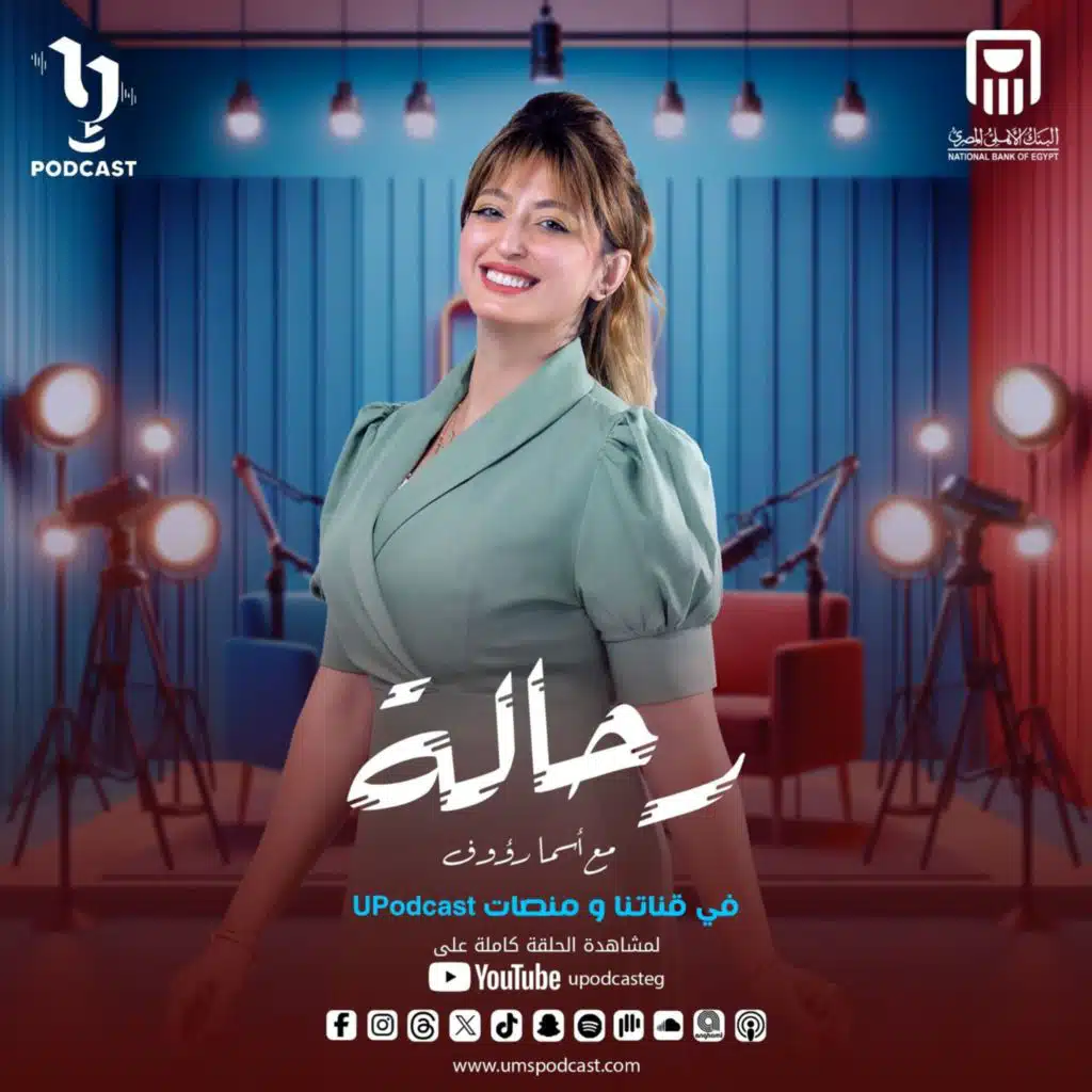 اسمعوا قصة أشهر سرقة آثار في التاريخ من معبد دندرة - الحلقة الرابعة من بودكاست #رحالة مع أسما رؤوف