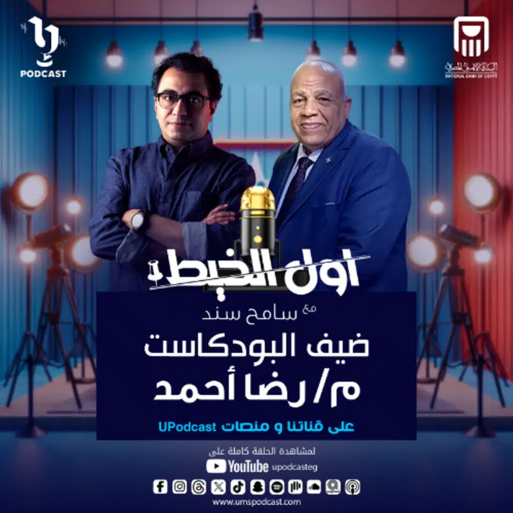 المهندس "رضا أحمد" كبير خبراء الأسـ ـلحة بالمعمل الجنائي سابقاً مع سامح سند في حلقة جديدة من بودكاست #أول _الخيط