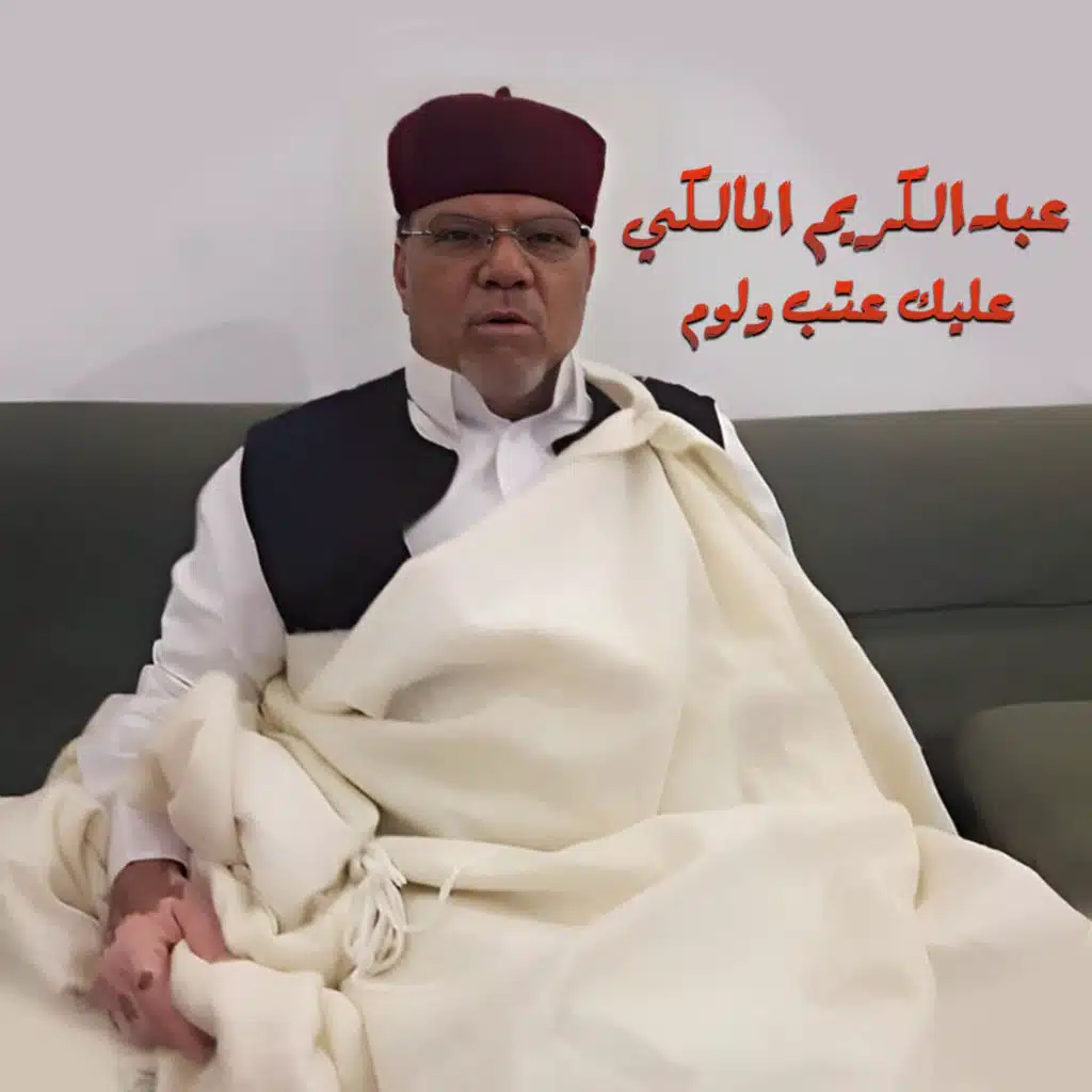 عليك عتب ولوم