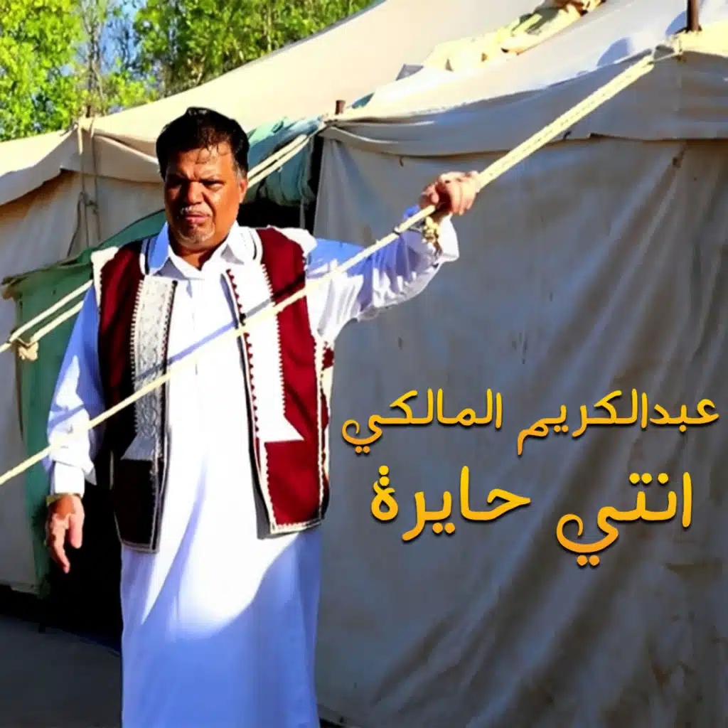 انتي حايرة