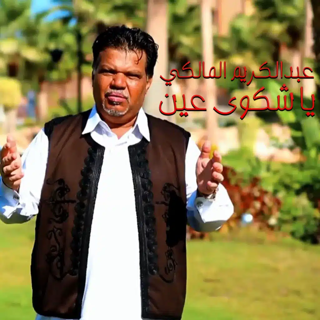 يا شكوى عين