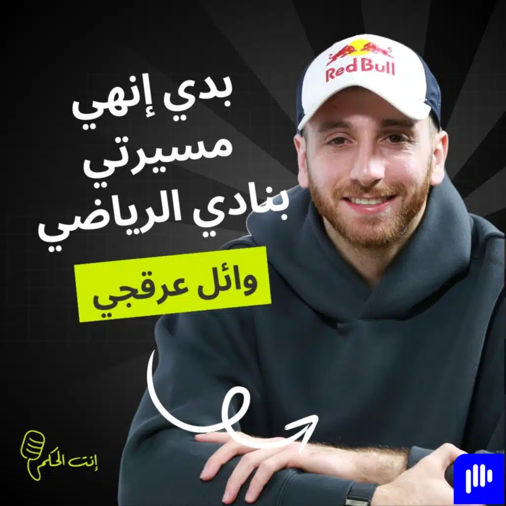 وائل عرقجي: عَ بالي اربح كأس آسيا مع المنتخب.. واذا بتلاقي "ديو" ربحان بطولات قدّي أنا وأمير خبّرني