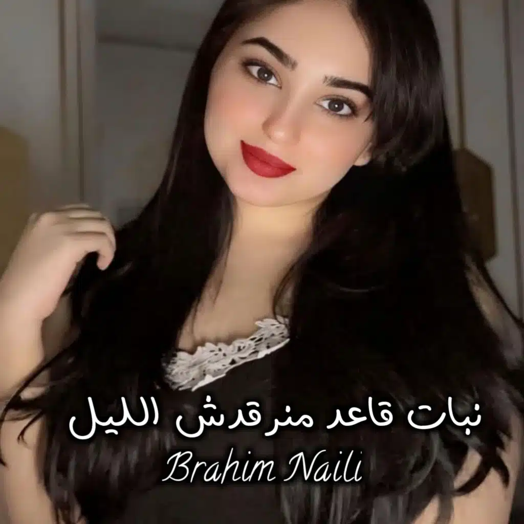 نبات قاعد منرقدش الليل