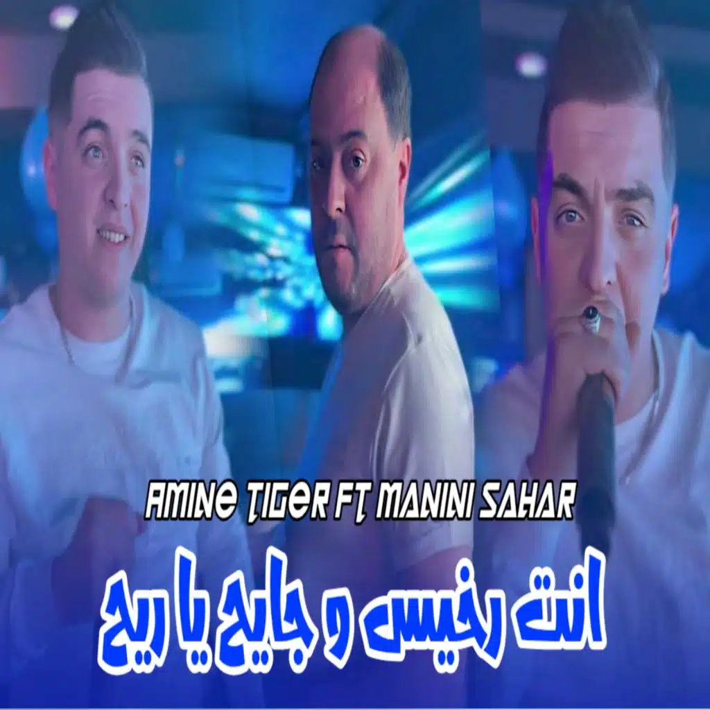 انت رخيس و جايح يا ريح (feat. Manini sahar)