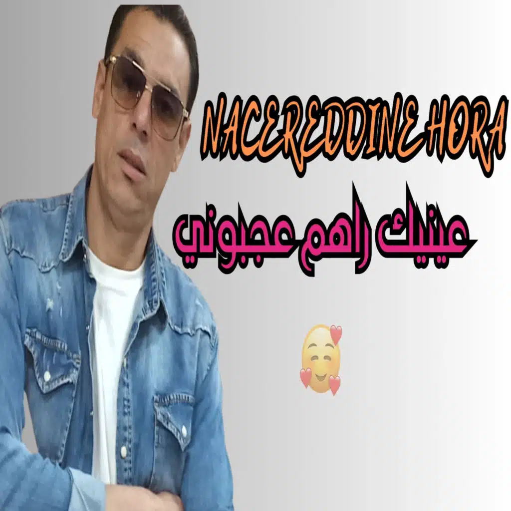 عينيك راهم عجبوني