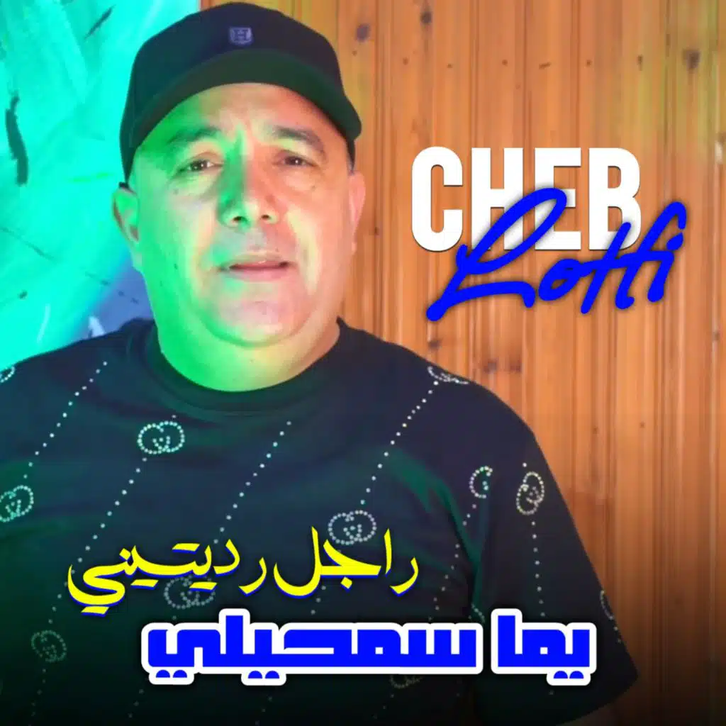 راجل رديتيني (feat. Cheb Tipou)