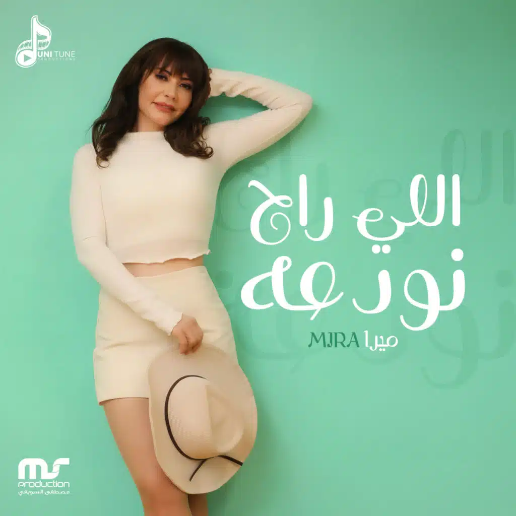 اللي راح نودعه