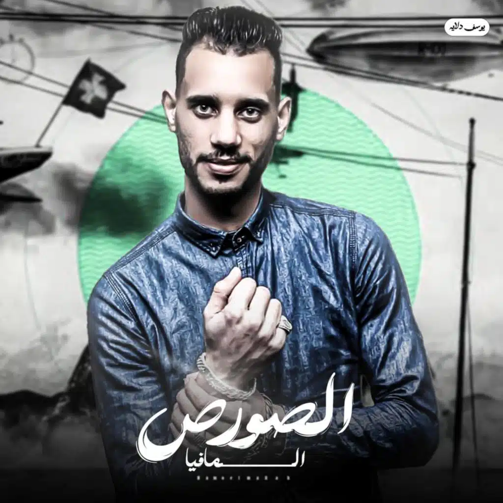 انا اضرب افرقع (مع ميسو ميسره)