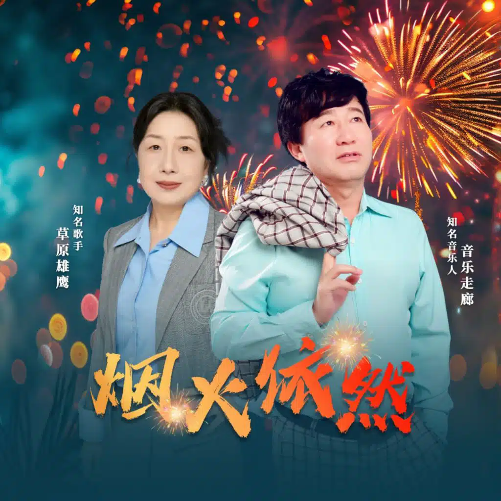 音乐走廊 & 草原雄鹰