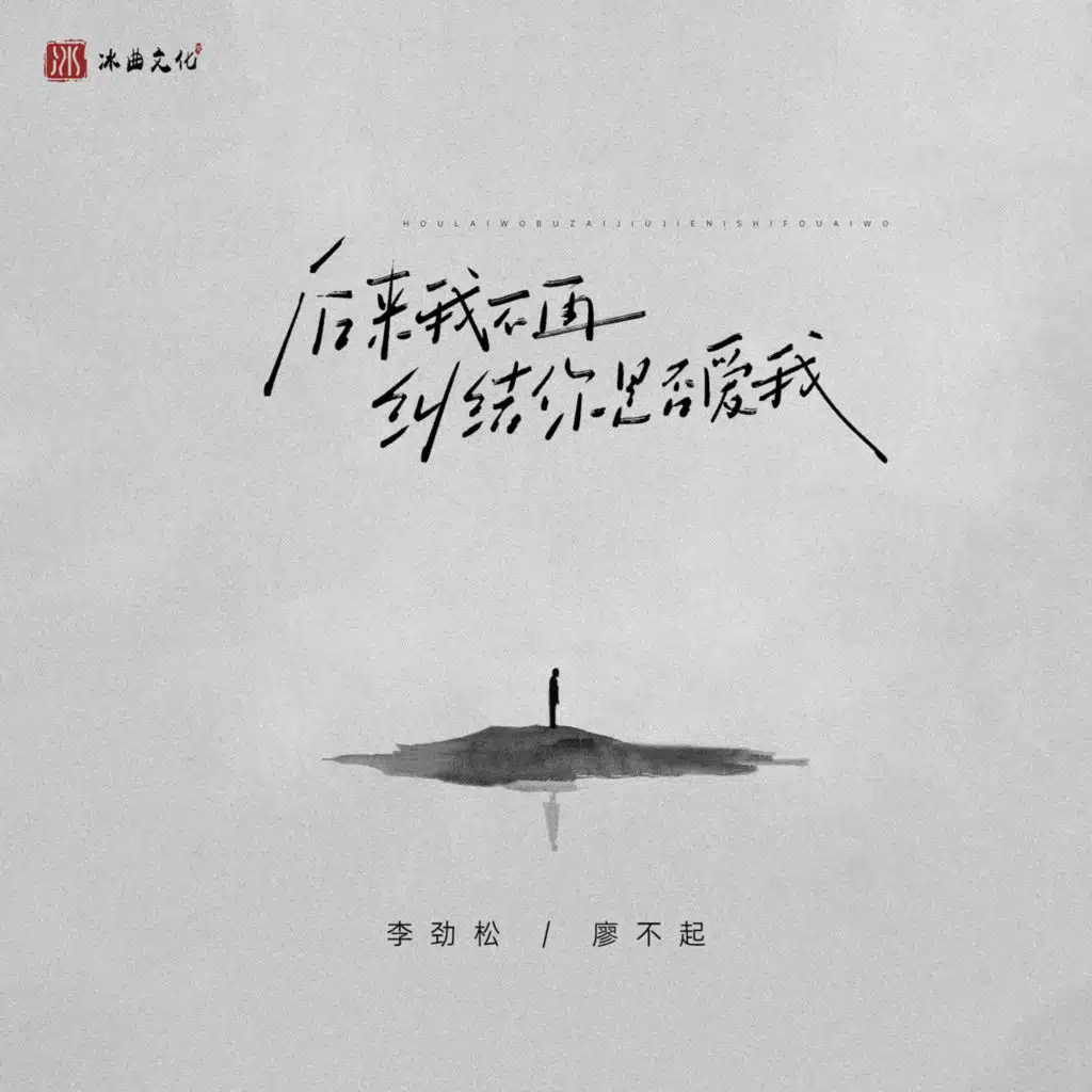 后来我不再纠结你是否爱我