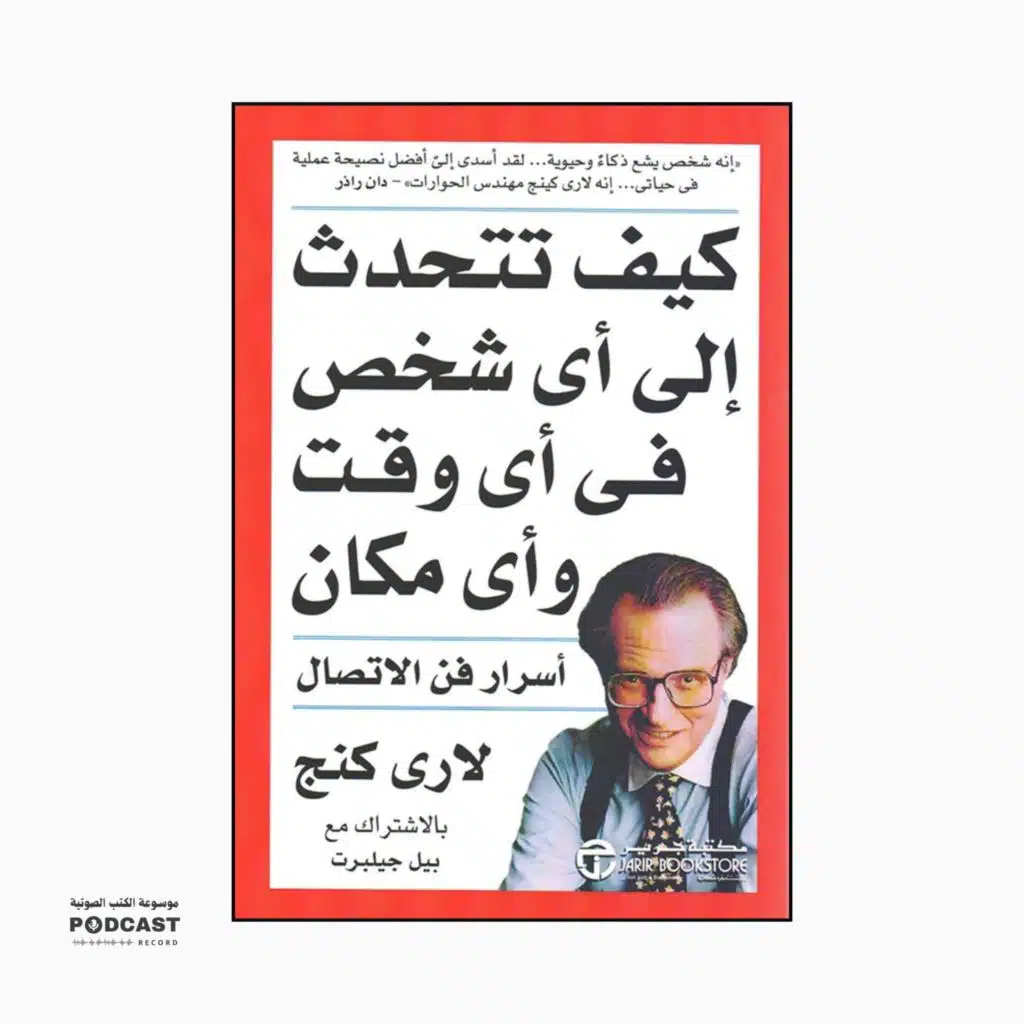 كتاب كيف تتحدث إلى أي شخص في أي وقت وأي مكان | بيل جيلبرت - لاري كنج (ملخص)