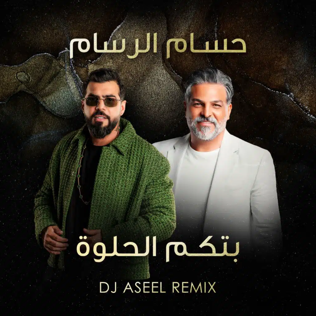 بتكم الحلوة ريمكس