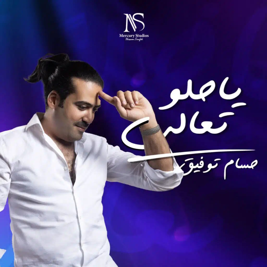 يا حلو تعالى