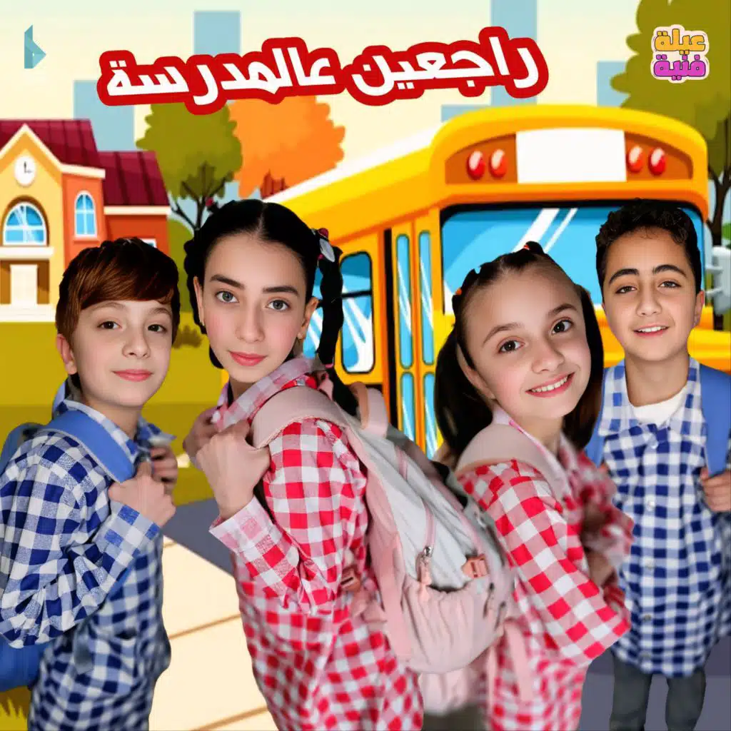 راجعين عالمدرسة