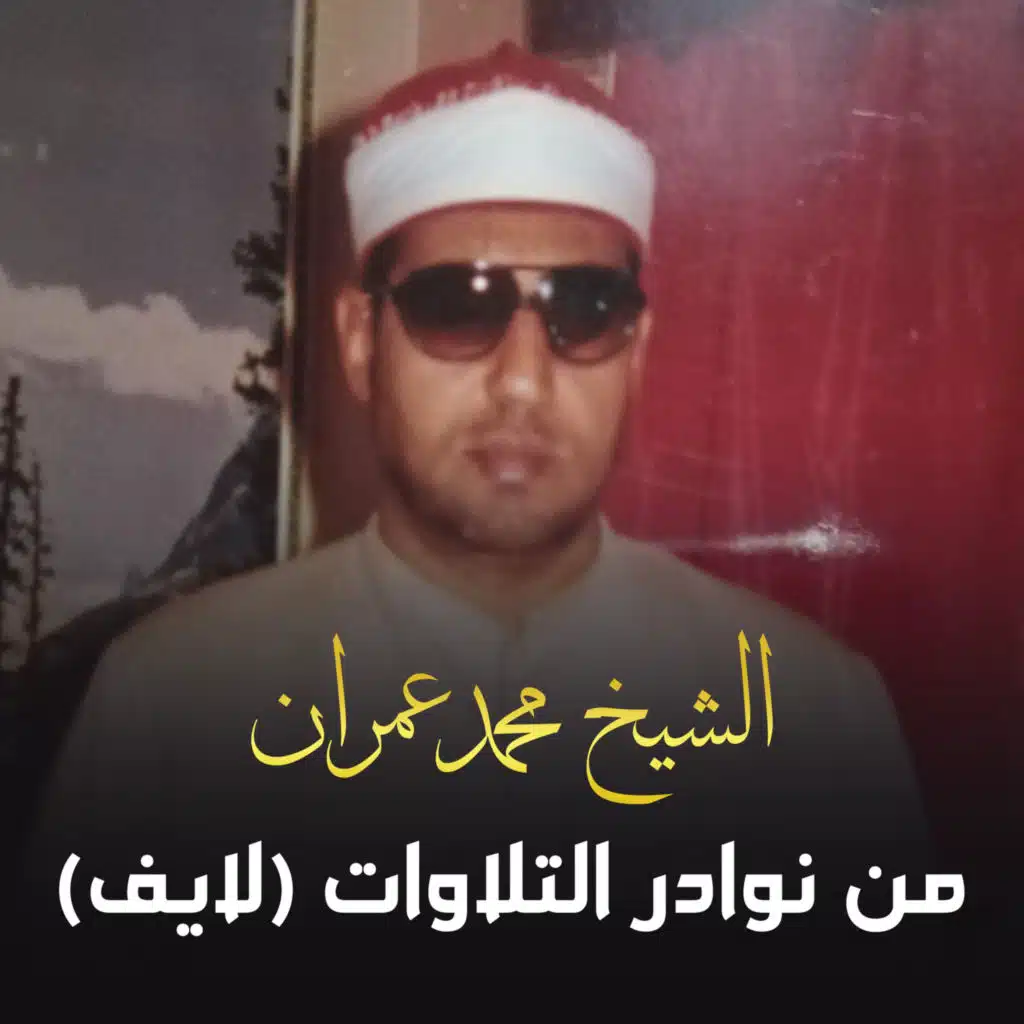 من نوادر التلاوات