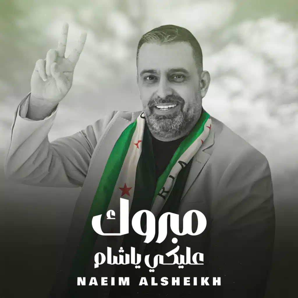 مبروك عليكي يا شام