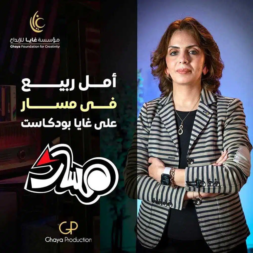 امل ربيع في بودكاست مسار