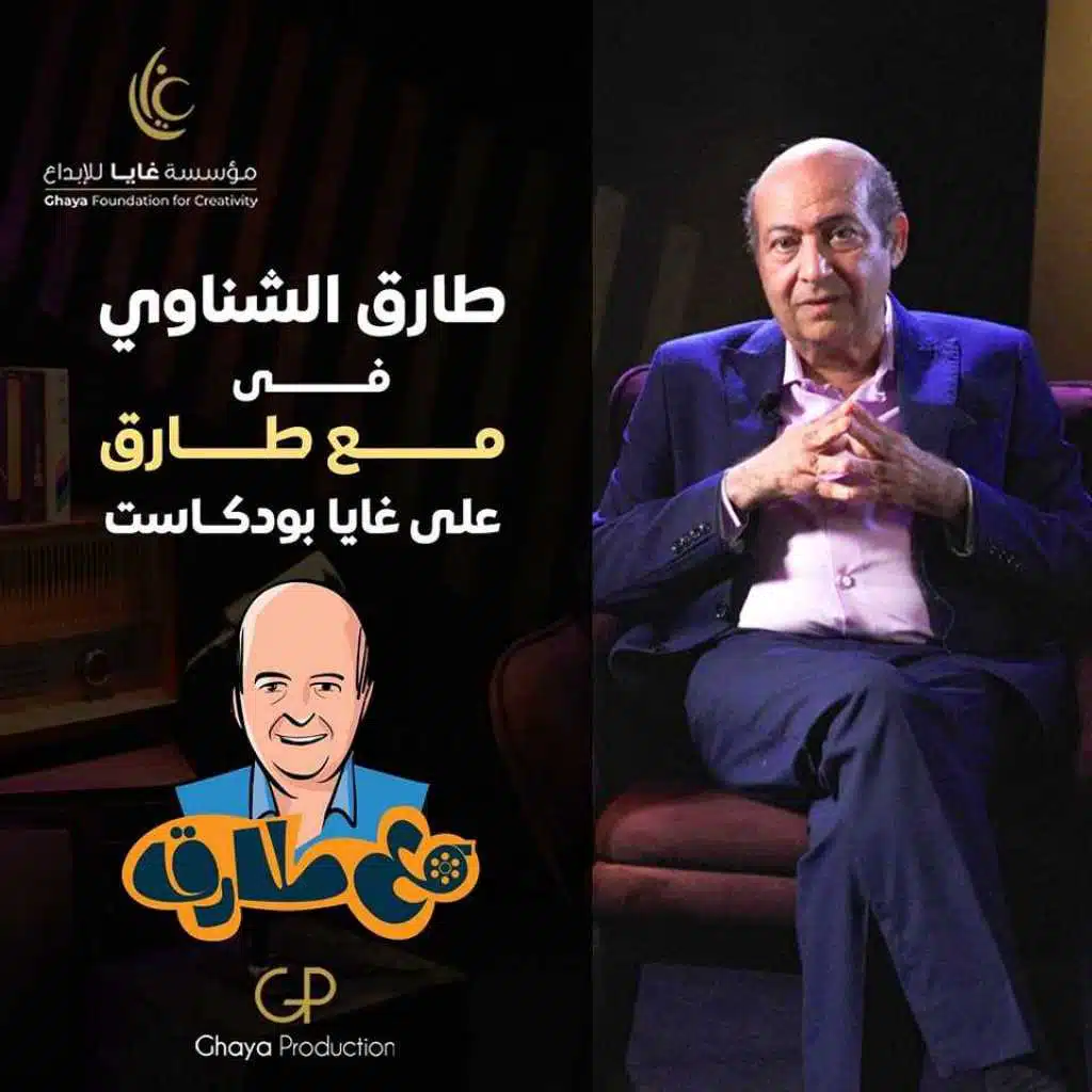طارق الشناوي مع بودكاست مع طارق